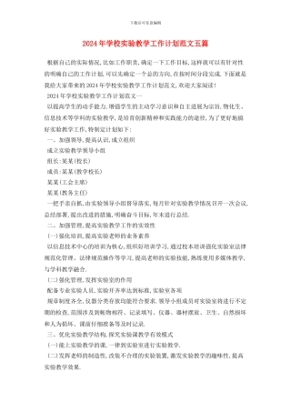 学校实验教学2024年工作计划范文五篇