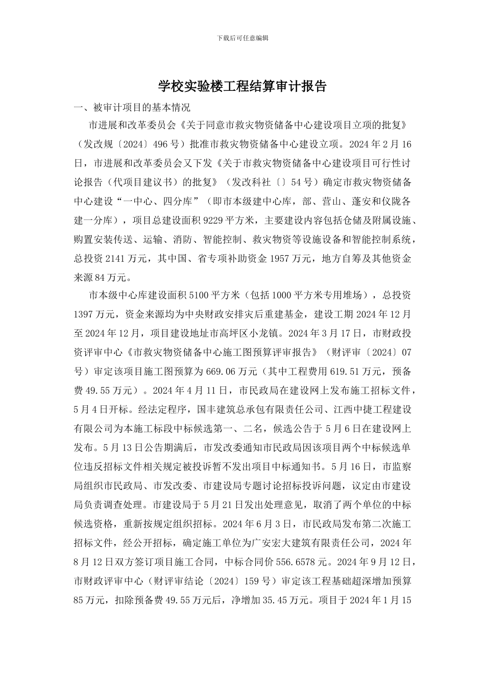 学校实验楼工程结算审计报告_第1页