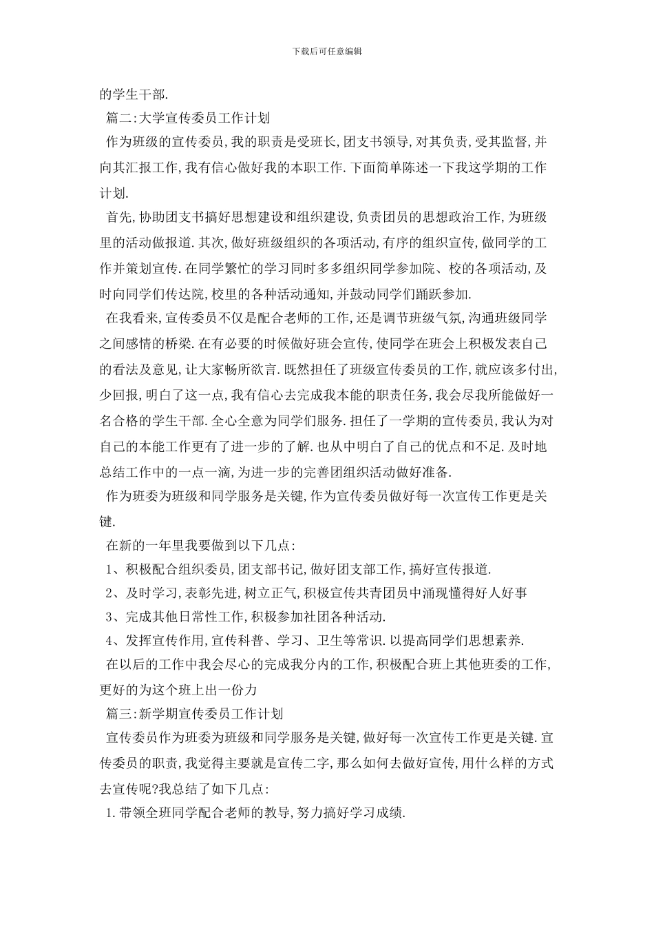 学校宣传委员个人2024年工作计划范本五篇_第2页