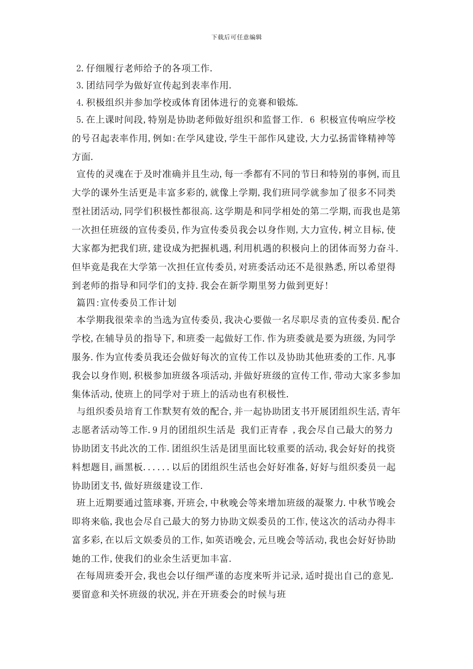 学校宣传委员个人2024年工作计划范本五篇_第3页