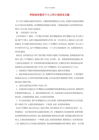 学校宣传委员个人2024年工作计划范本五篇