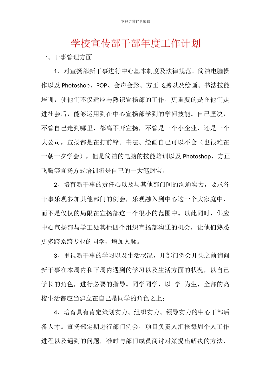 学校宣传部干部年度工作计划_第1页