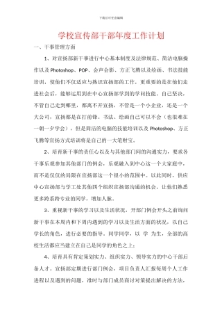 学校宣传部干部年度工作计划