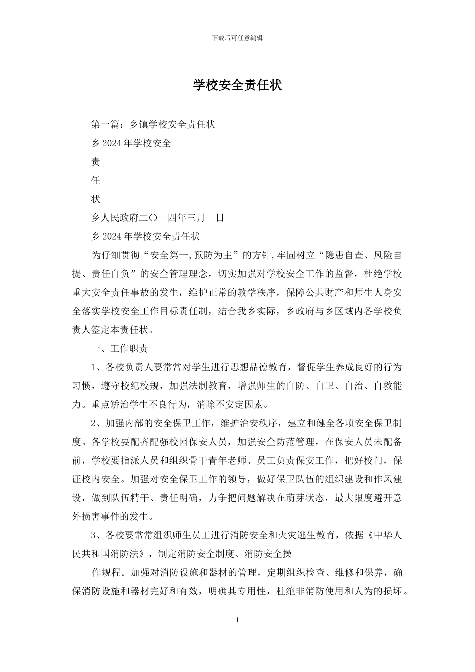 学校安全责任状_第1页