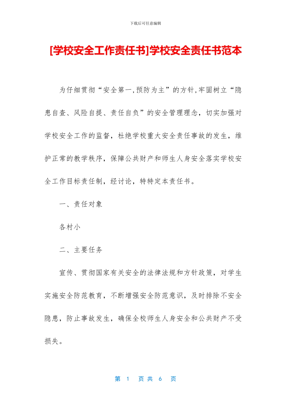 学校安全责任书范本_第1页