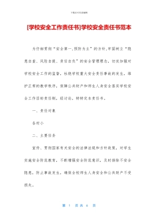 学校安全责任书范本