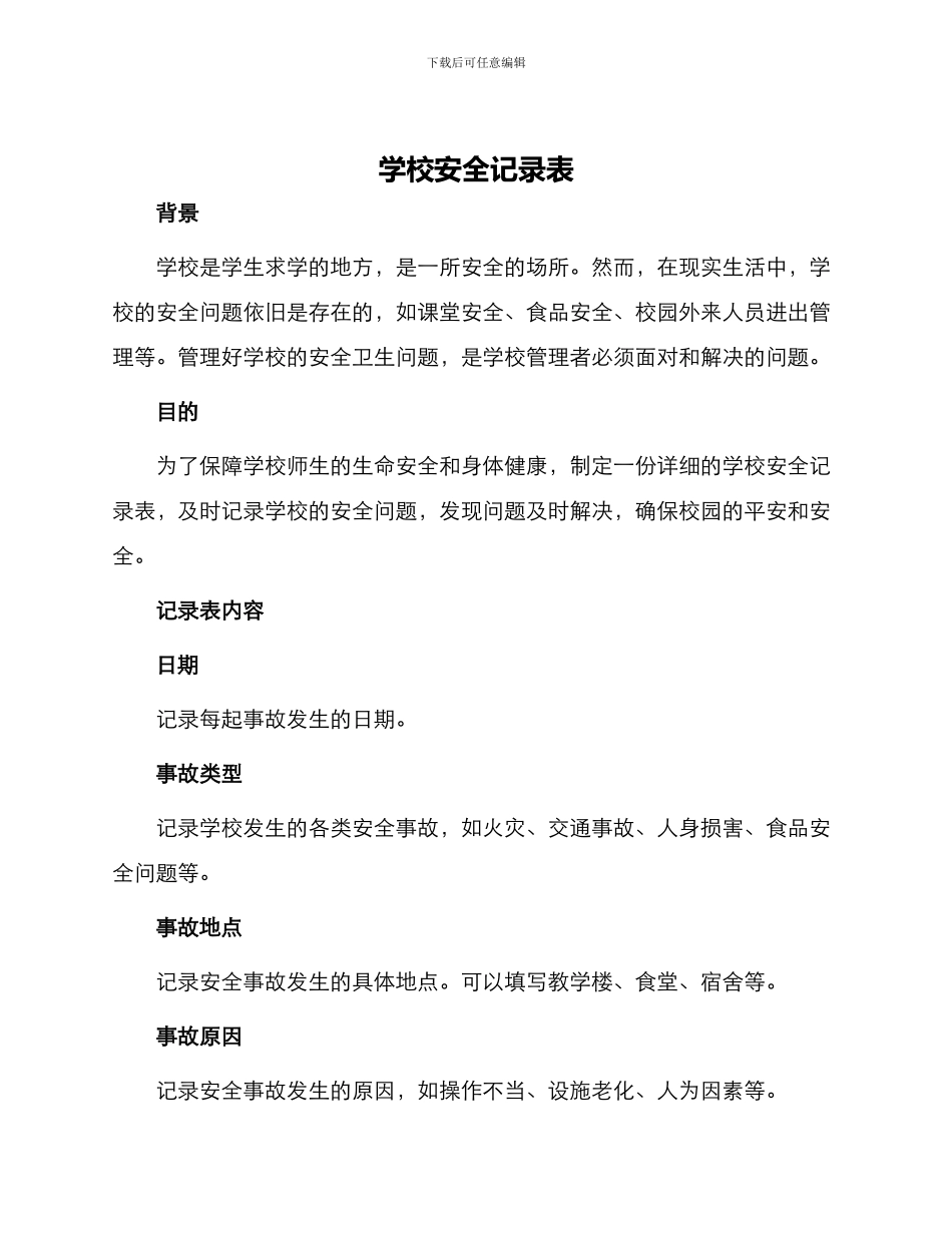 学校安全记录表_第1页