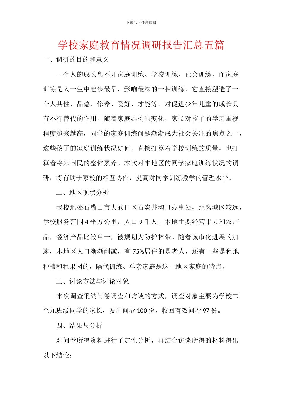 学校家庭教育情况调研报告汇总五篇_第1页