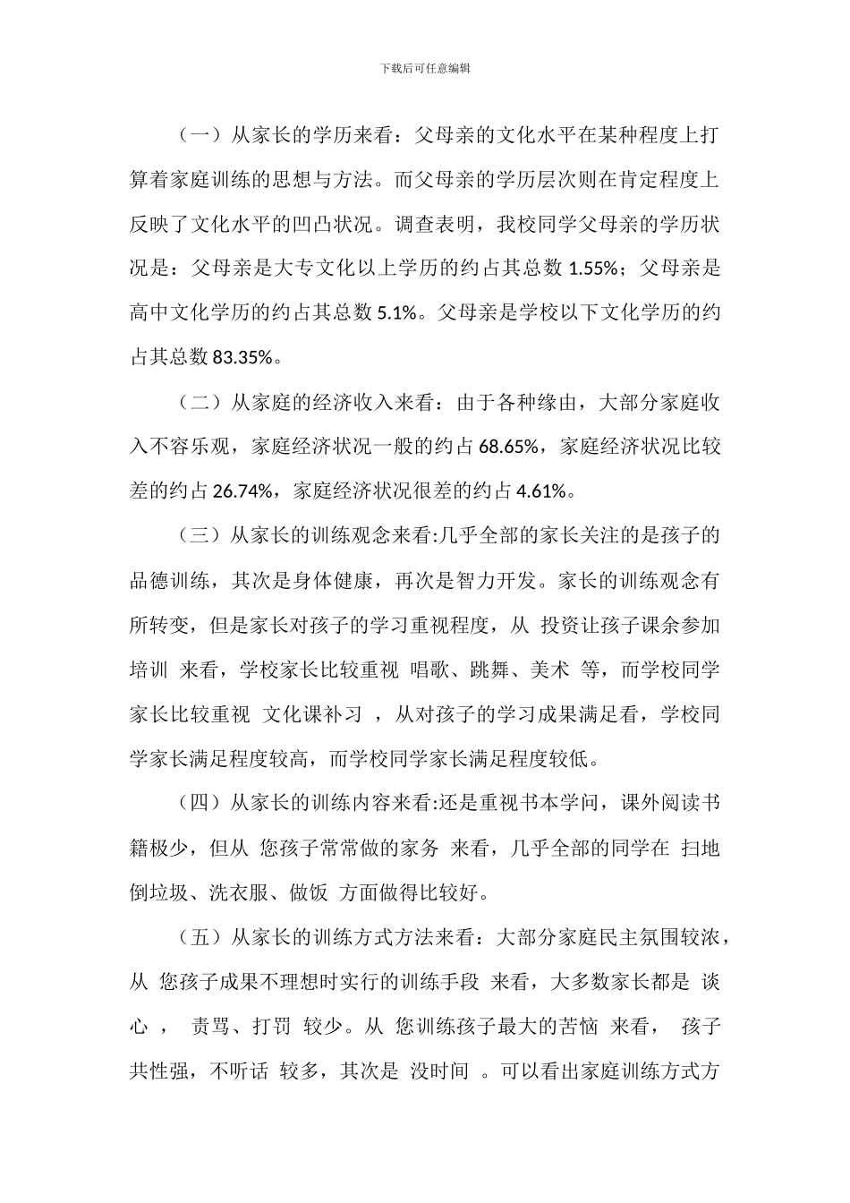 学校家庭教育情况调研报告汇总五篇_第2页