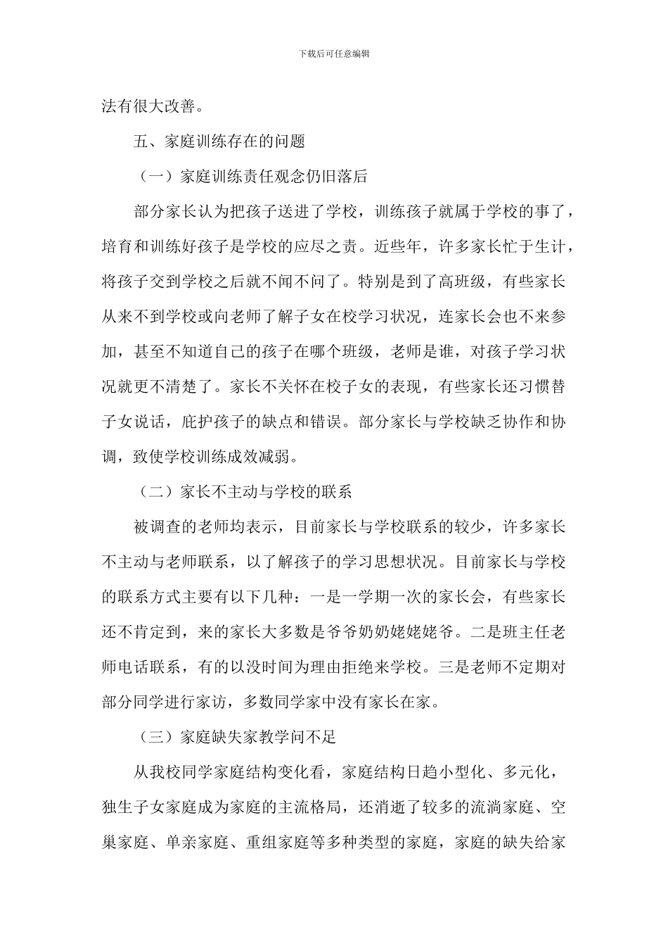 学校家庭教育情况调研报告汇总五篇_第3页