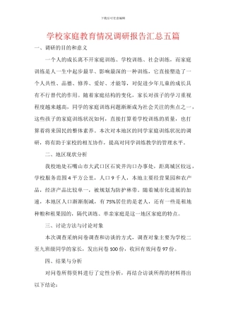 学校家庭教育情况调研报告汇总五篇