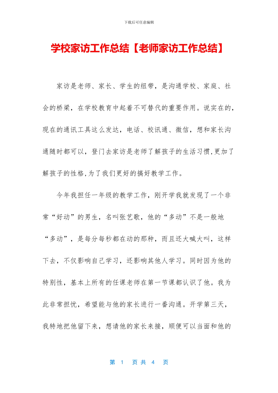 学校家访工作总结_第1页