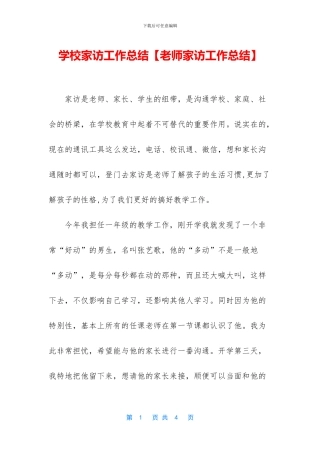 学校家访工作总结