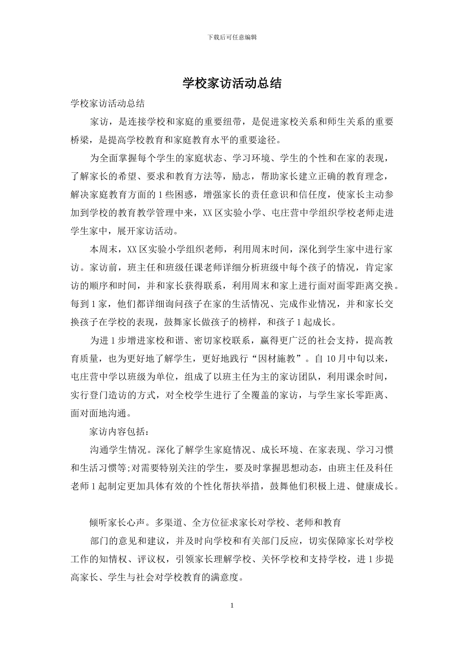 学校家访活动总结_第1页