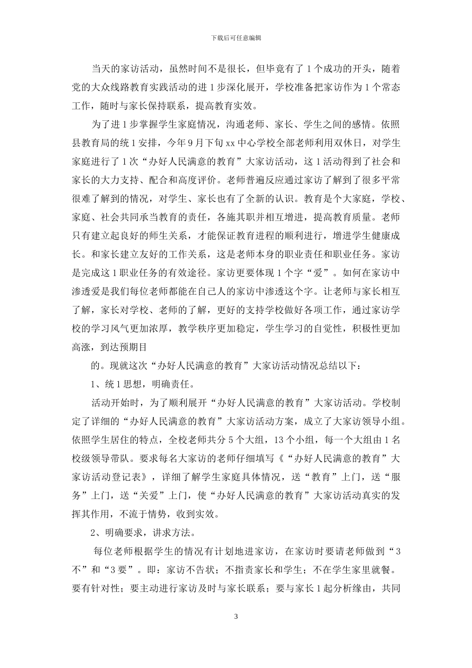 学校家访活动总结_第3页