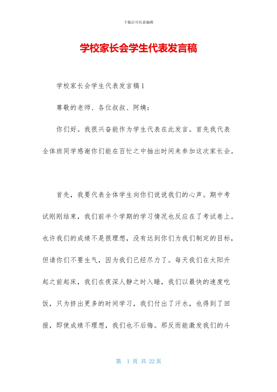 学校家长会学生代表发言稿_第1页