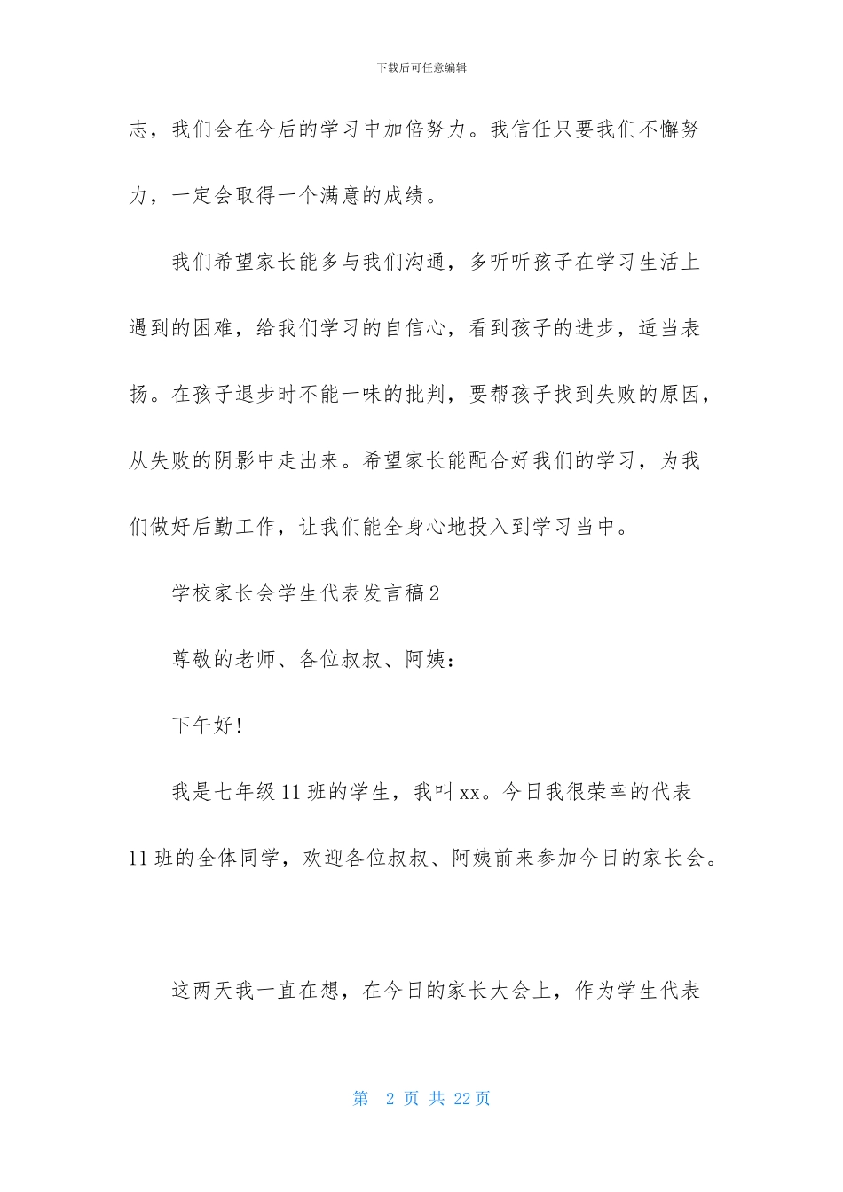 学校家长会学生代表发言稿_第2页