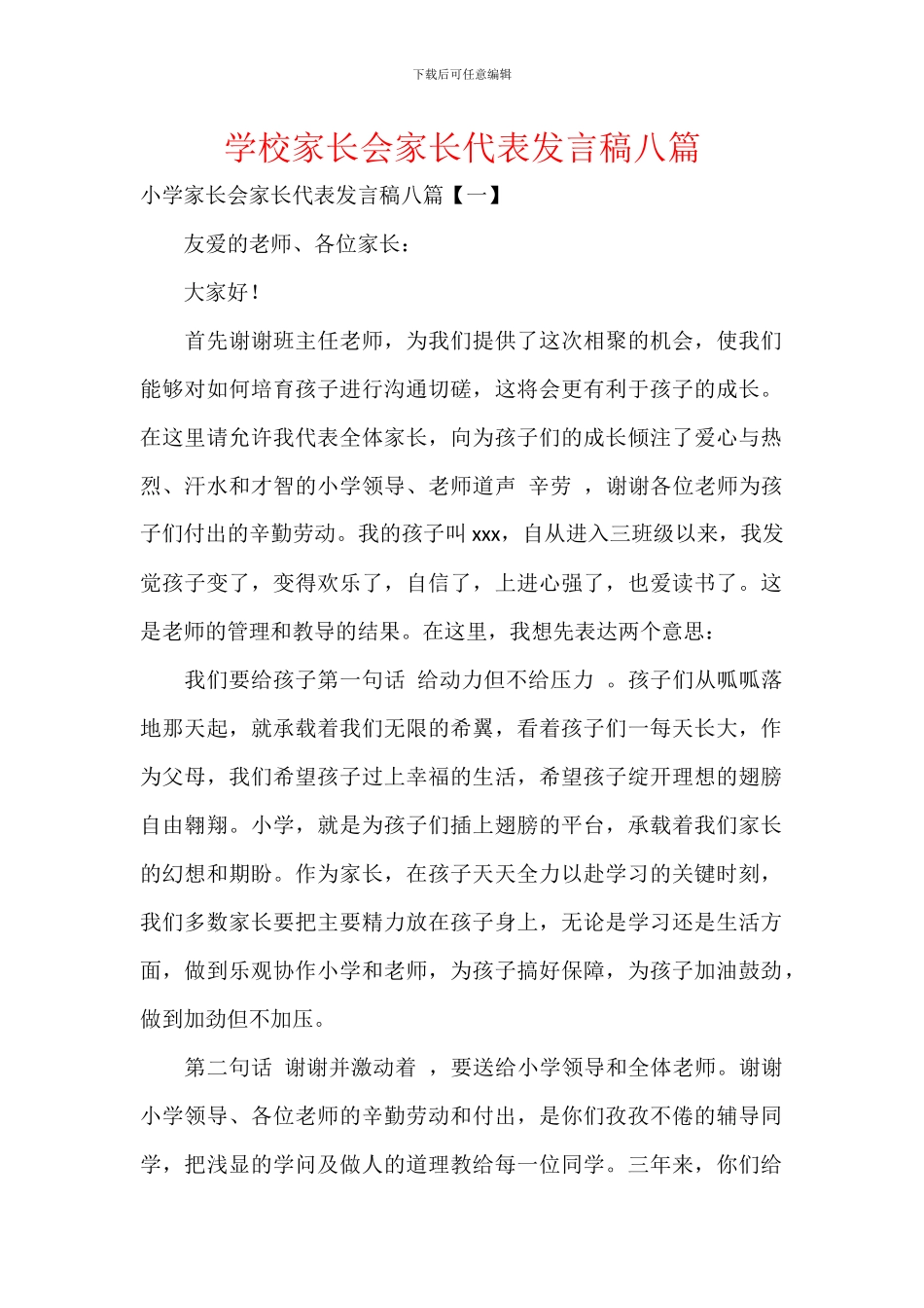 学校家长会家长代表发言稿八篇_第1页