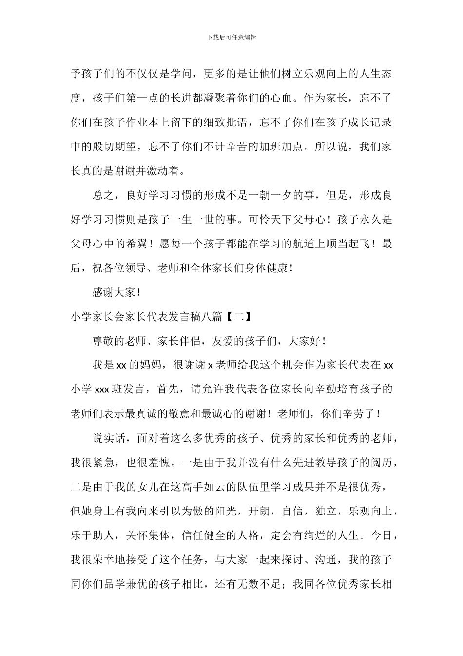 学校家长会家长代表发言稿八篇_第2页