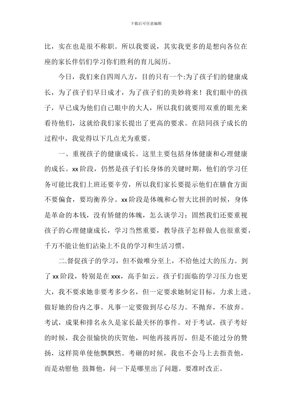 学校家长会家长代表发言稿八篇_第3页