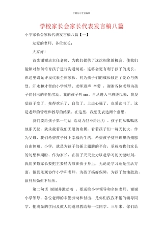 学校家长会家长代表发言稿八篇
