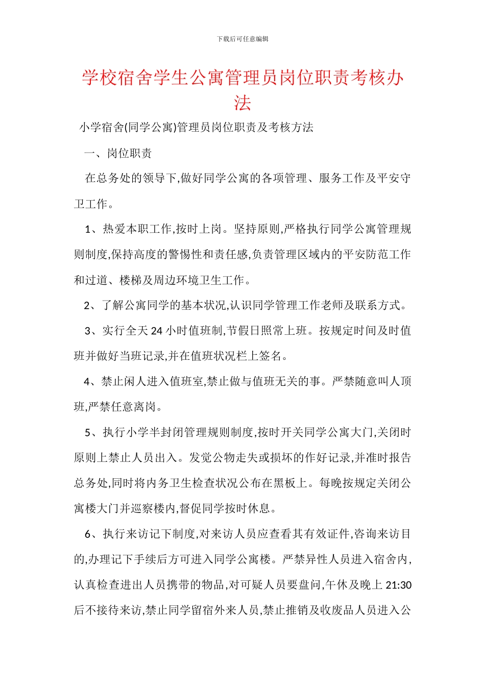 学校宿舍学生公寓管理员岗位职责考核办法_第1页