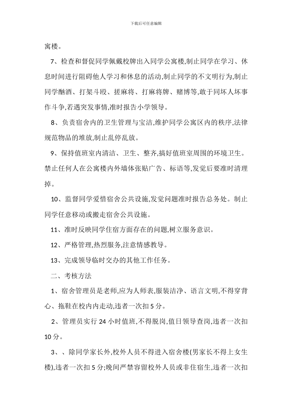 学校宿舍学生公寓管理员岗位职责考核办法_第2页