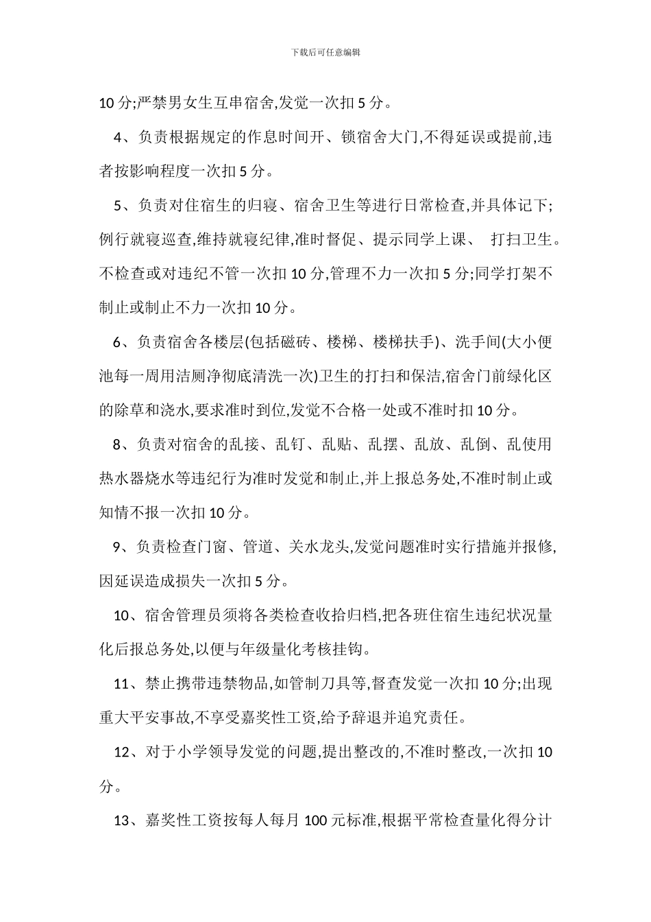 学校宿舍学生公寓管理员岗位职责考核办法_第3页