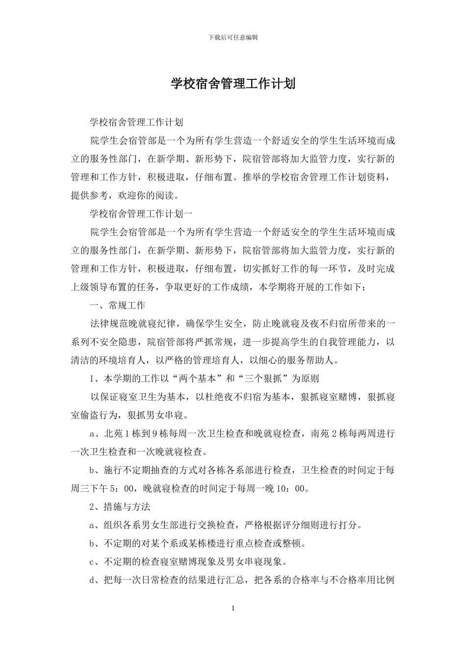 学校宿舍管理工作计划_第1页