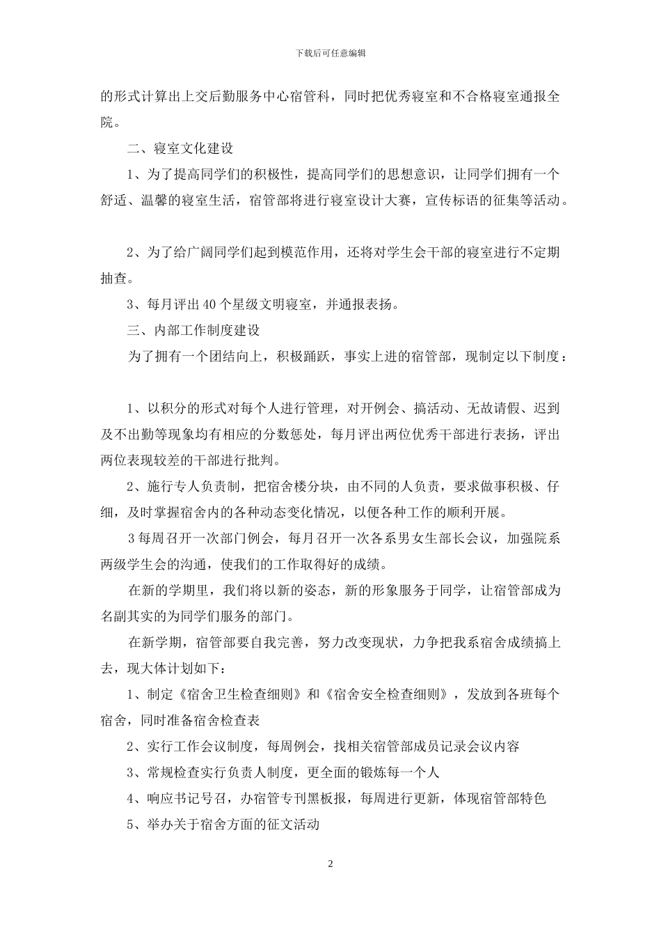 学校宿舍管理工作计划_第2页