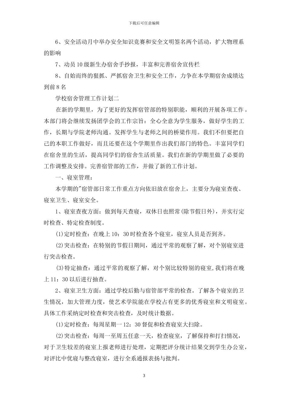 学校宿舍管理工作计划_第3页