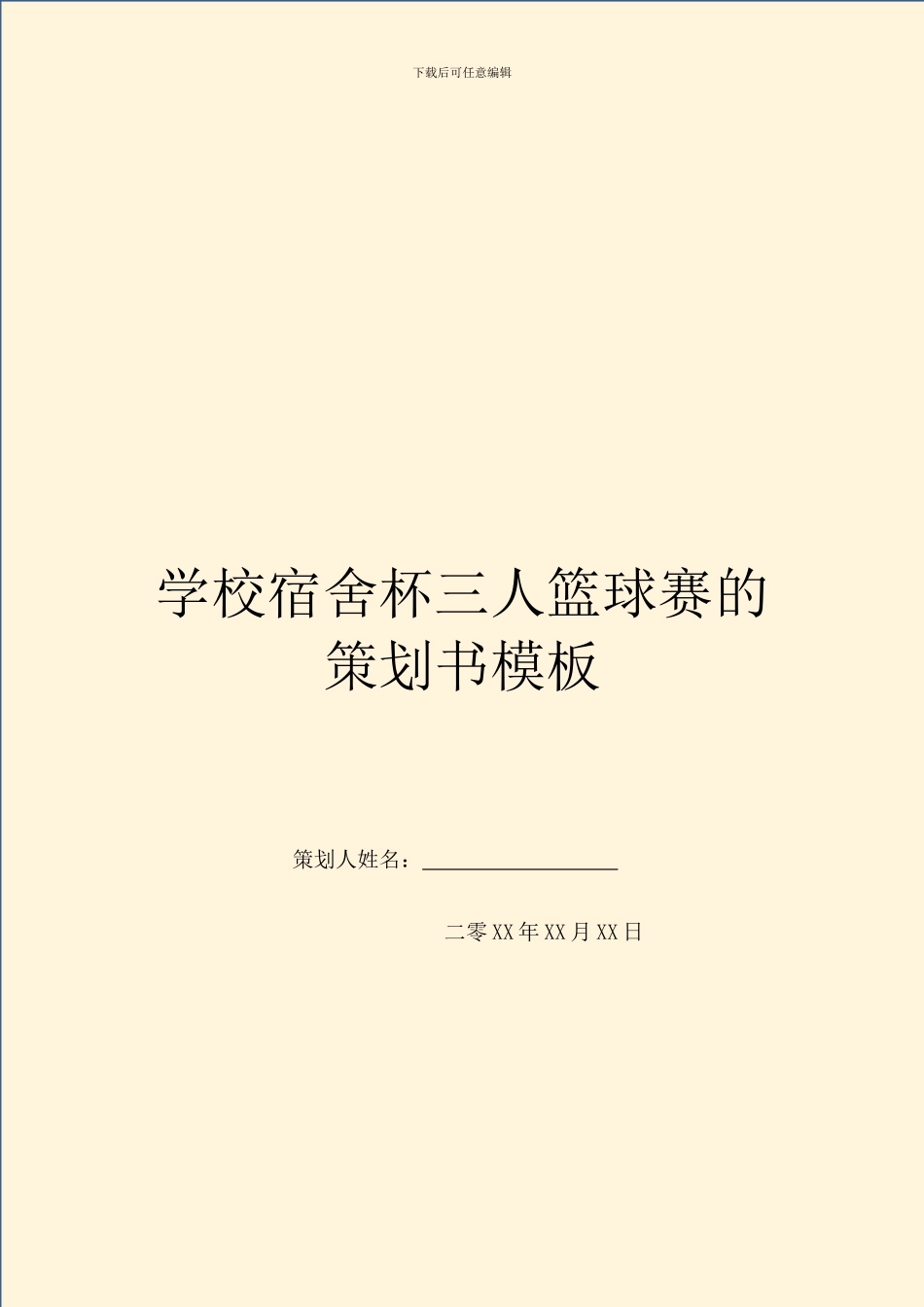 学校宿舍杯三人篮球赛的策划书模板_第1页