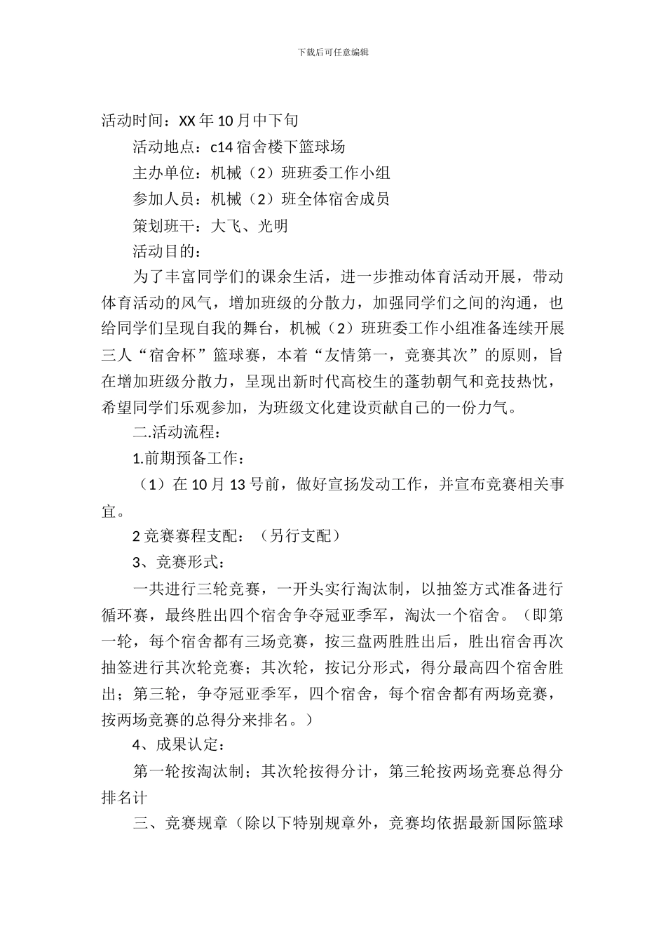 学校宿舍杯三人篮球赛的策划书模板_第2页