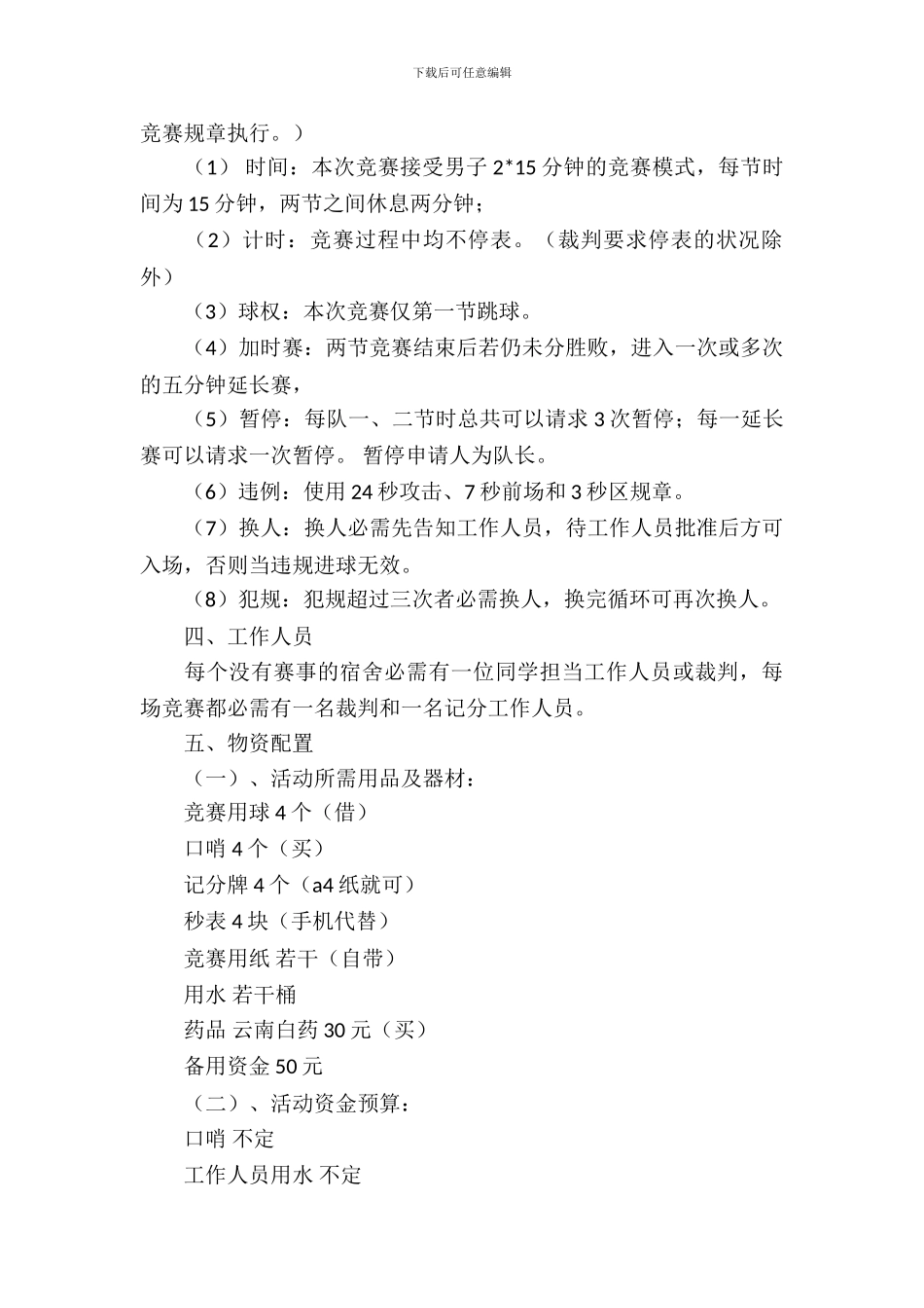 学校宿舍杯三人篮球赛的策划书模板_第3页