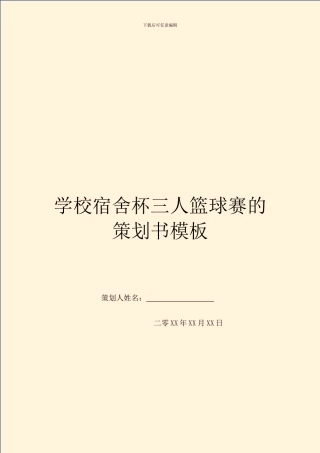 学校宿舍杯三人篮球赛的策划书模板