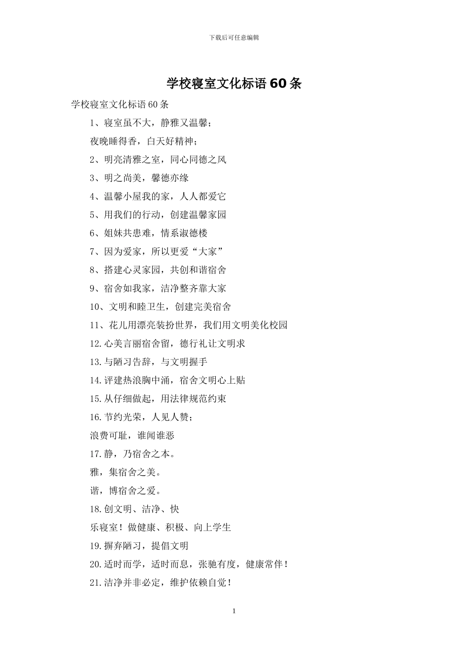 学校寝室文化标语60条_第1页