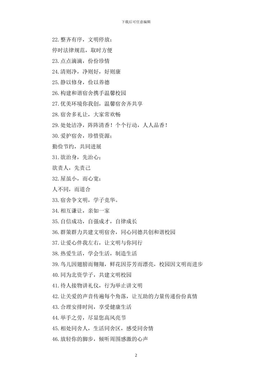 学校寝室文化标语60条_第2页