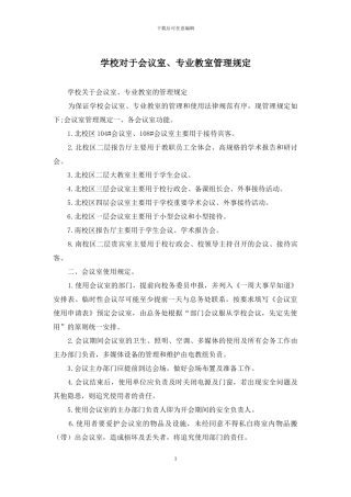 学校对于会议室、专业教室管理规定