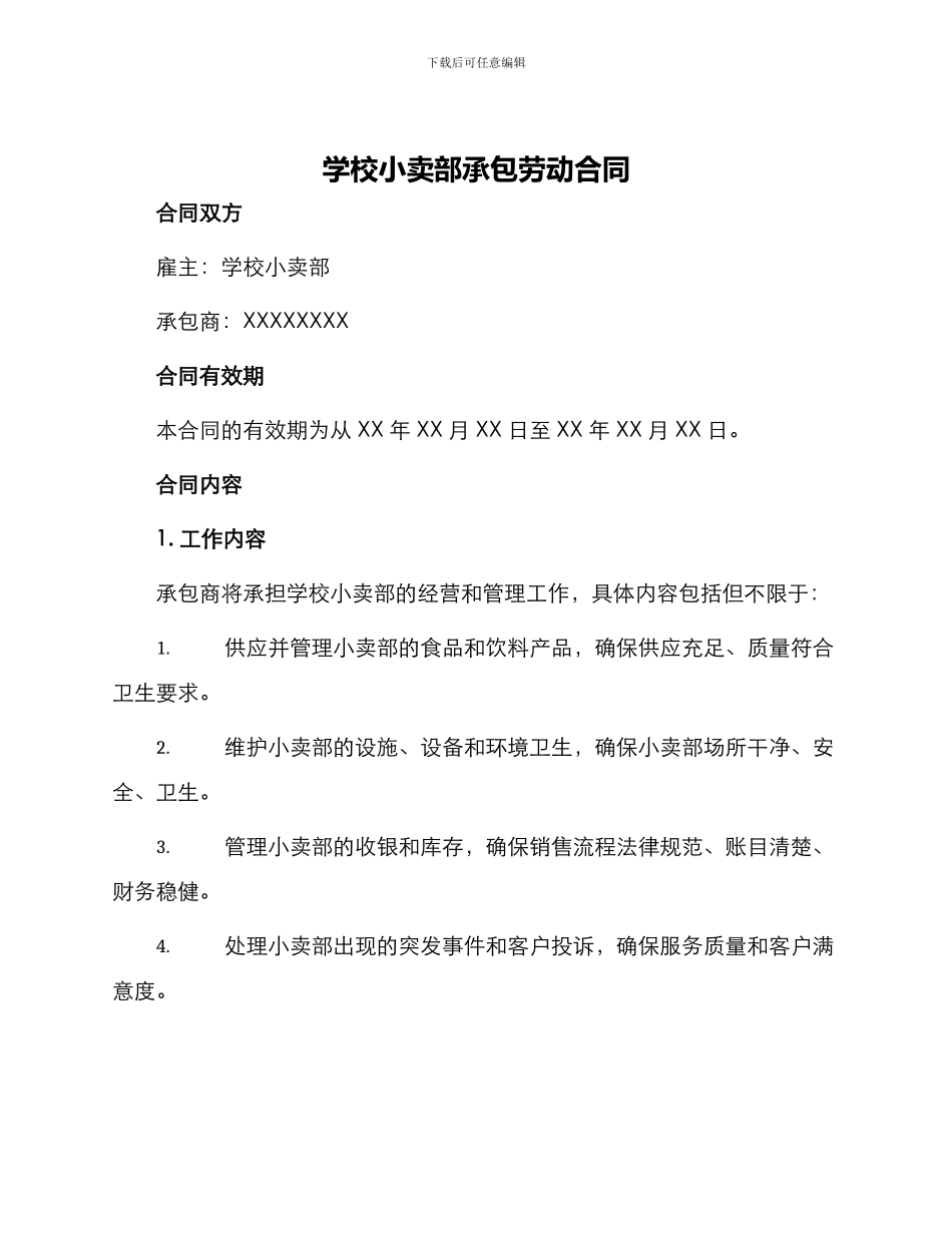 学校小卖部承包劳动合同_第1页