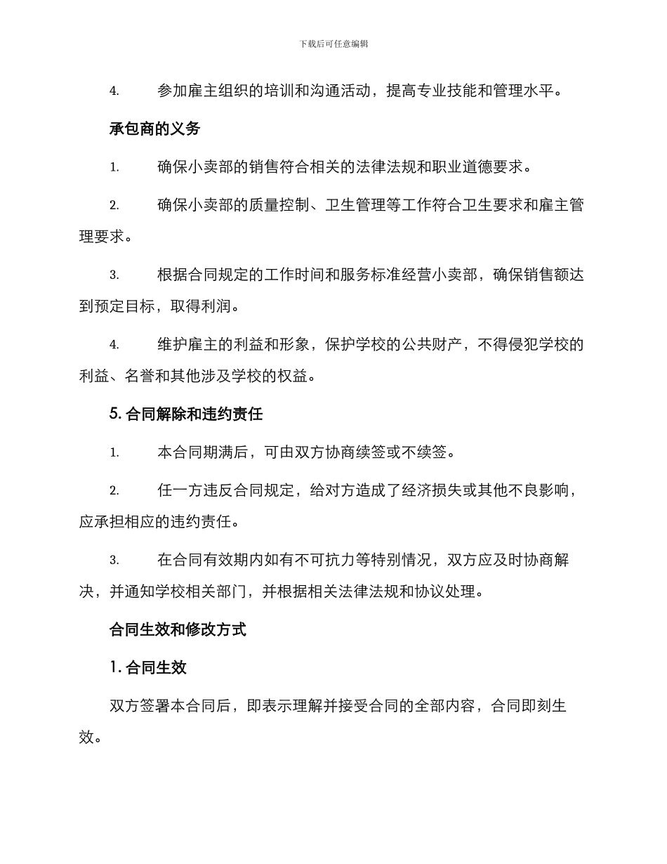 学校小卖部承包劳动合同_第3页