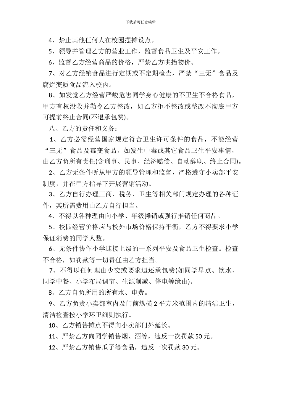 学校小卖部承包劳动合同样书一_第3页