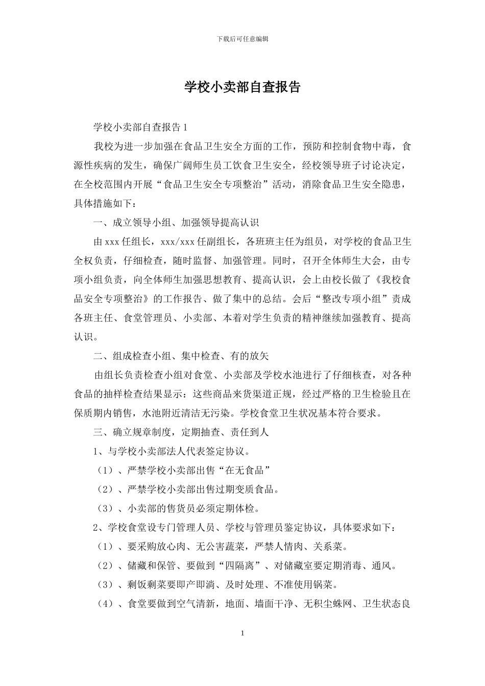 学校小卖部自查报告_第1页