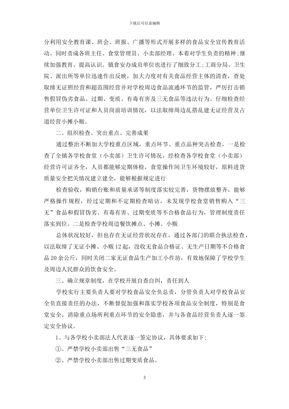 学校小卖部自查报告_第3页