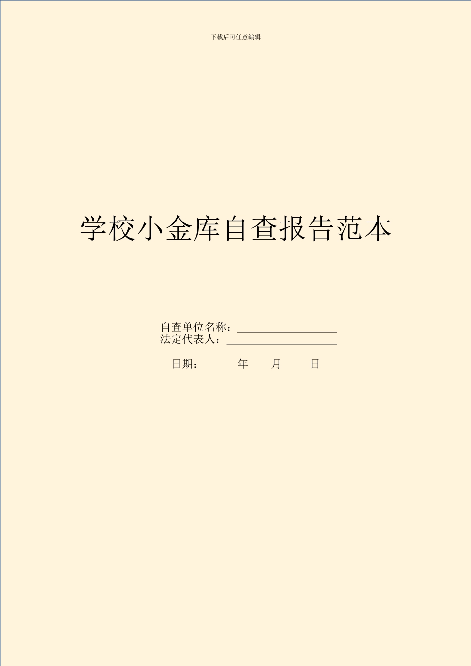 学校小金库自查报告范本_第1页