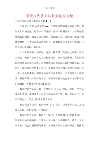 学校少先队大队长竞选发言稿