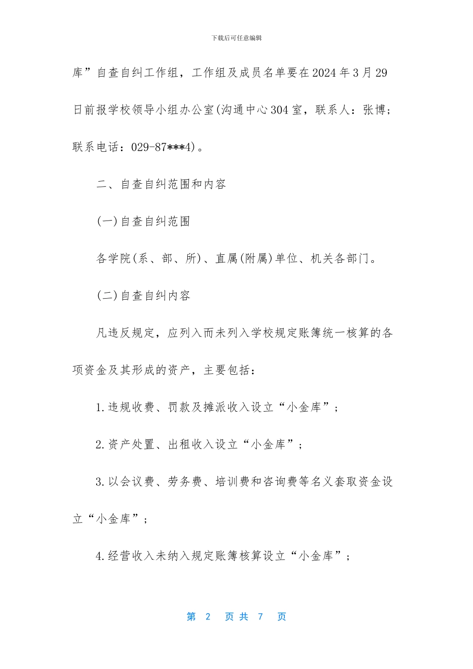 学校小金库自查自纠总结报告_第2页