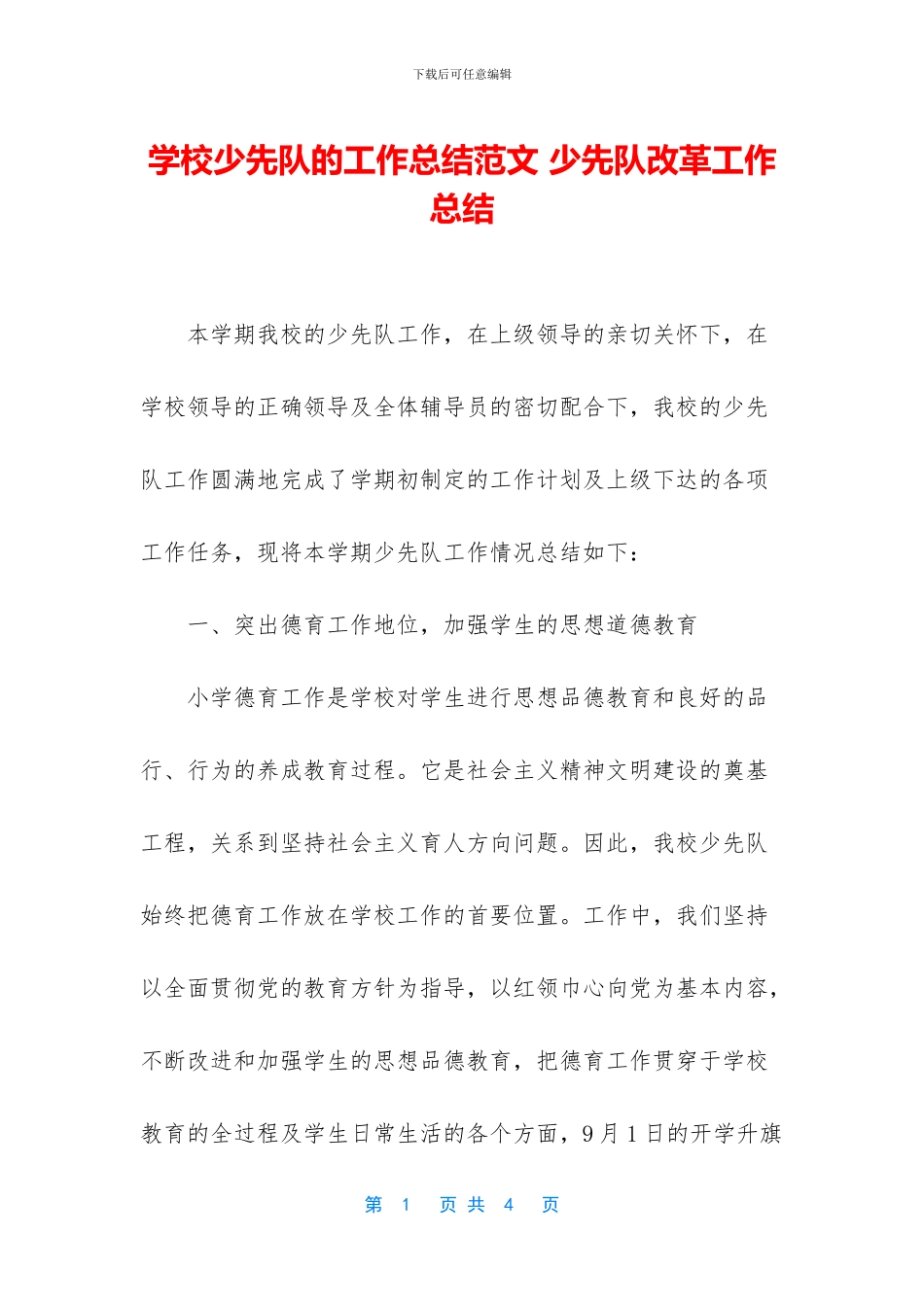 学校少先队的工作总结范文_第1页