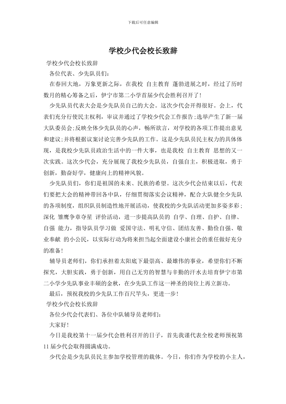 学校少代会校长致辞_第1页