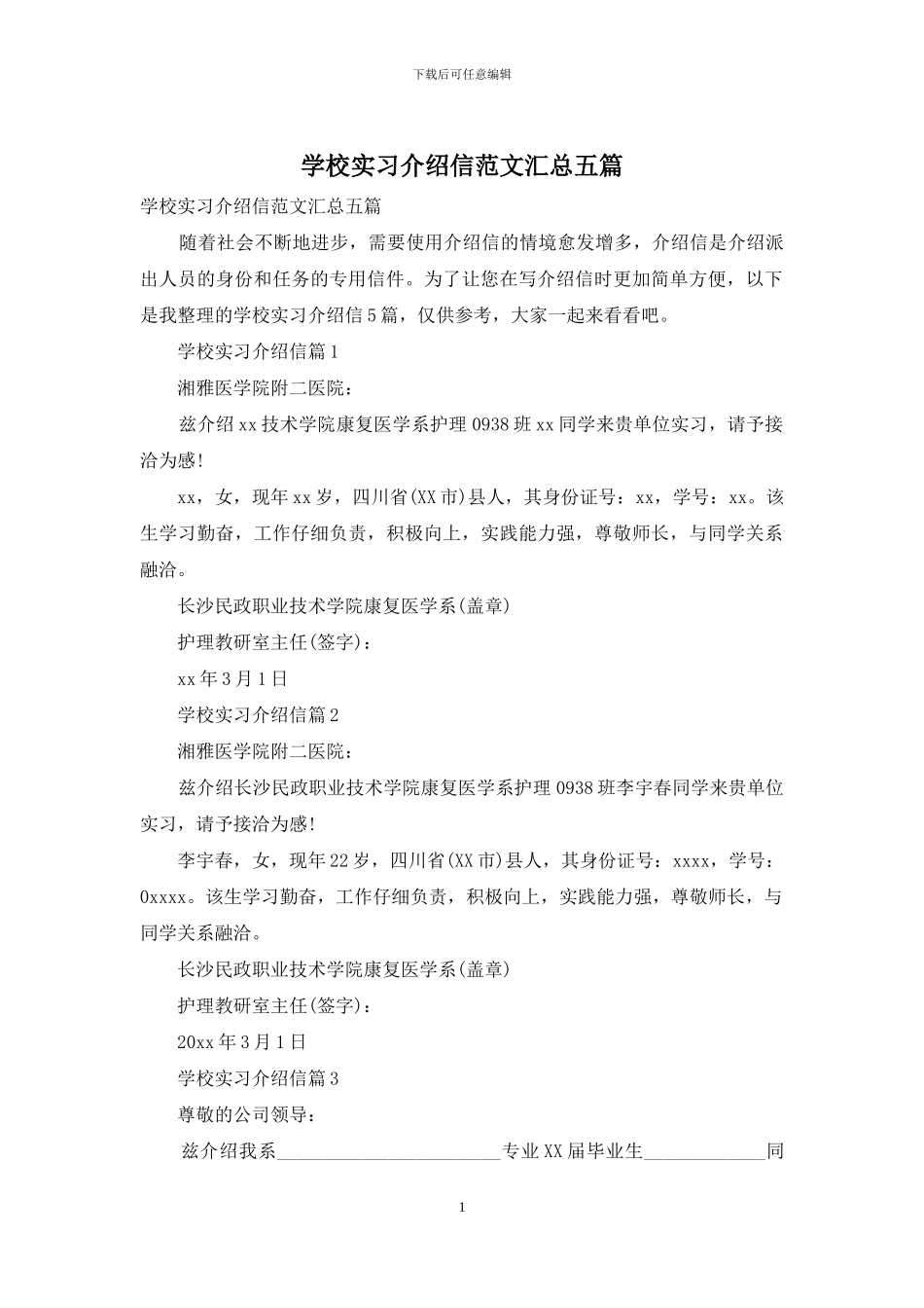 学校实习介绍信范文汇总五篇_第1页
