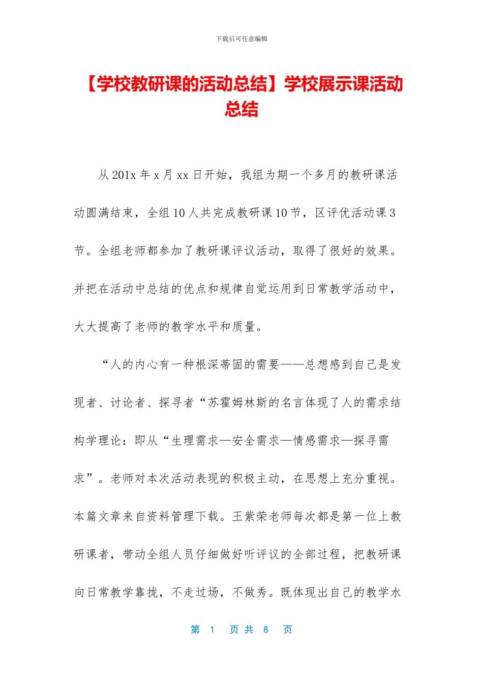 学校展示课活动总结_第1页